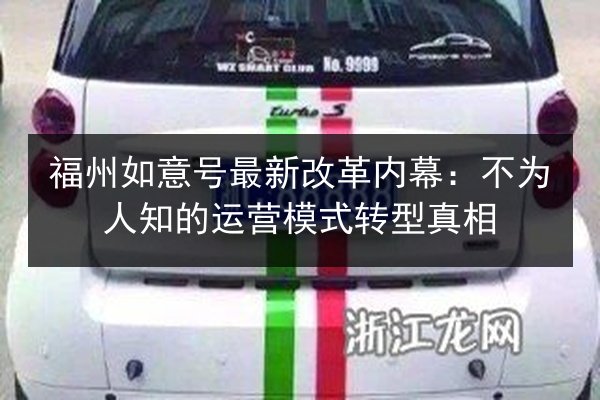 福州如意号最新改革内幕：不为人知的运营模式转型真相 第2张
