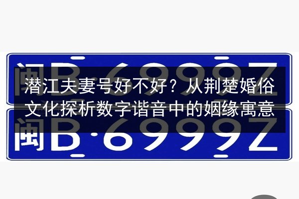 潜江夫妻号好不好？从荆楚婚俗文化探析数字谐音中的姻缘寓意