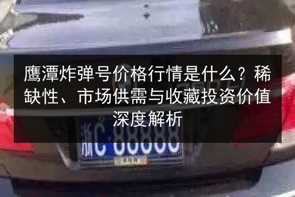 鹰潭炸弹号价格行情是什么？稀缺性、市场供需与收藏投资价值深度解析 第2张