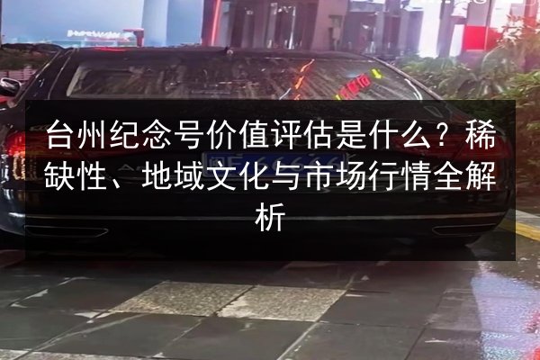 台州纪念号价值评估是什么？稀缺性、地域文化与市场行情全解析 第2张