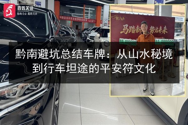 黔南避坑总结车牌：从山水秘境到行车坦途的平安符文化 第2张