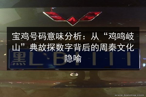 宝鸡号码意味分析：从“鸡鸣岐山”典故探数字背后的周秦文化隐喻 第2张