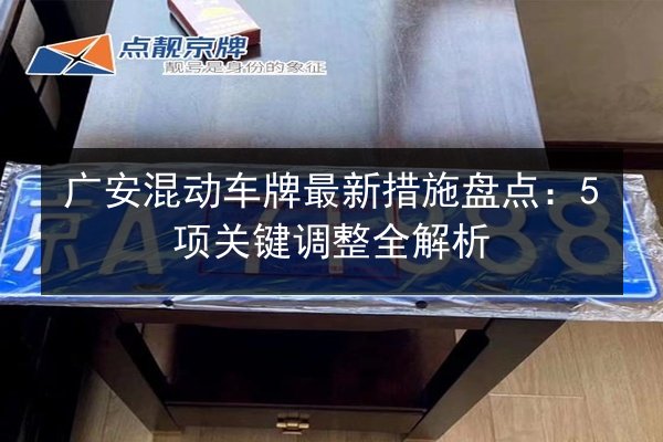 广安混动车牌最新措施盘点:5项关键调整全解析 第3张 广安混动车牌最新措施盘点:5项关键调整全解析 第3张