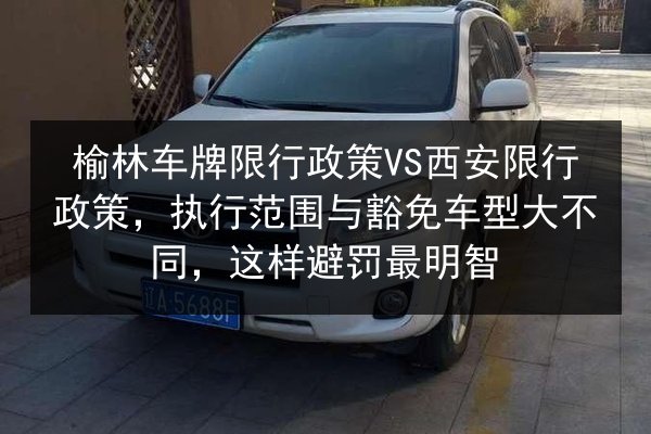 榆林车牌限行政策VS西安限行政策，执行范围与豁免车型大不同，这样避罚最明智