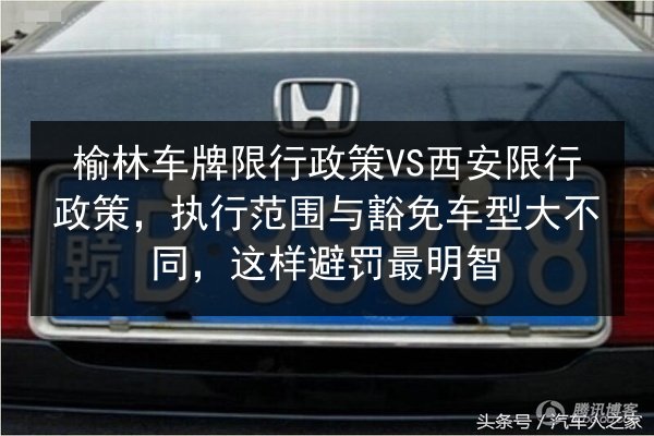 榆林车牌限行政策VS西安限行政策，执行范围与豁免车型大不同，这样避罚最明智 第2张