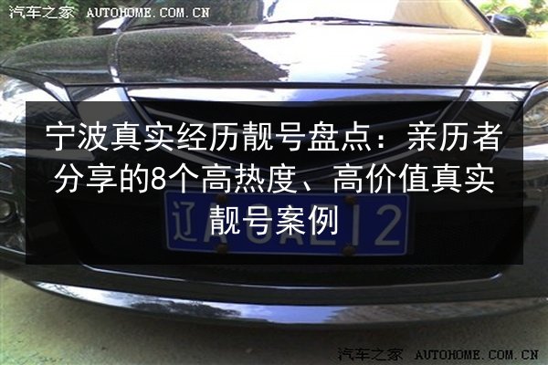 宁波真实经历靓号盘点:亲历者分享的8个高热度、高价值真实靓号案例 第2张 宁波真实经历靓号盘点:亲历者分享的8个高热度、高价值真实靓号案例 第2张