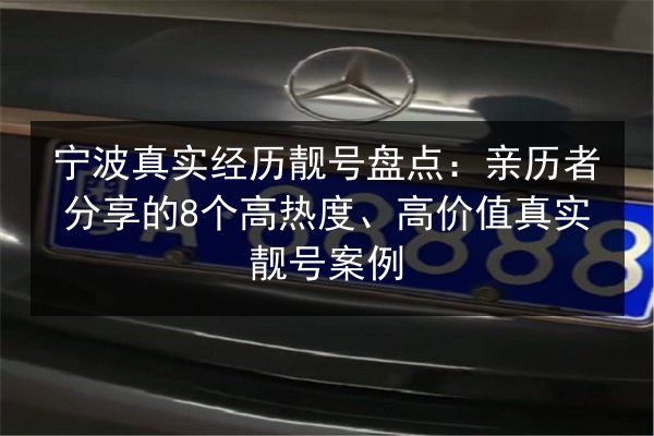 宁波真实经历靓号盘点:亲历者分享的8个高热度、高价值真实靓号案例 第3张 宁波真实经历靓号盘点:亲历者分享的8个高热度、高价值真实靓号案例 第3张