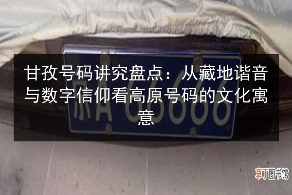 甘孜号码讲究盘点：从藏地谐音与数字信仰看高原号码的文化寓意 第2张