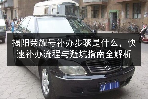 揭阳荣耀号补办步骤是什么,快速补办流程与避坑指南全解析 第2张 揭阳荣耀号补办步骤是什么,快速补办流程与避坑指南全解析 第2张