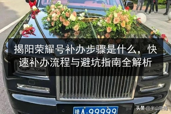 揭阳荣耀号补办步骤是什么,快速补办流程与避坑指南全解析 第3张 揭阳荣耀号补办步骤是什么,快速补办流程与避坑指南全解析 第3张