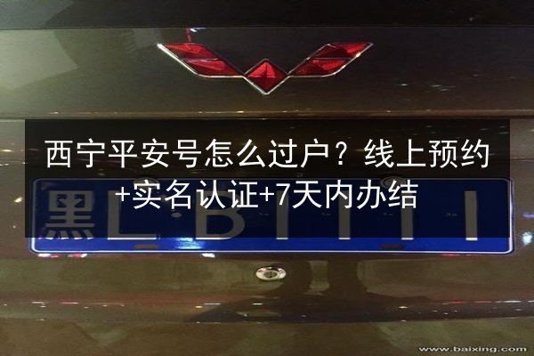 西宁平安号怎么过户？线上预约+实名认证+7天内办结