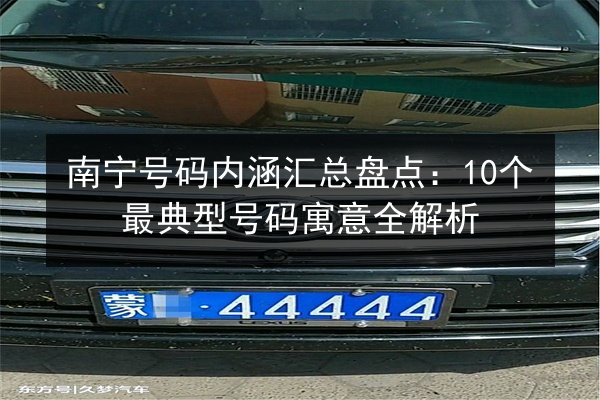 南宁号码内涵汇总盘点：10个最典型号码寓意全解析