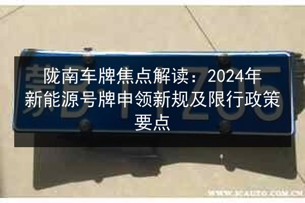 陇南车牌焦点解读:2024年新能源号牌申领新规及限行政策要点 第3张 陇南车牌焦点解读:2024年新能源号牌申领新规及限行政策要点 第3张