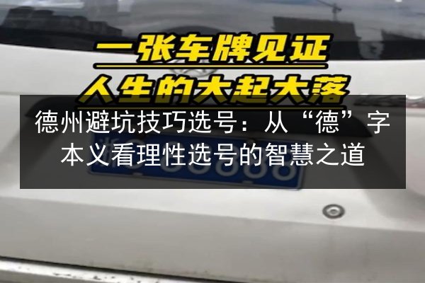 德州避坑技巧选号:从“德”字本义看理性选号的智慧之道 第2张 德州避坑技巧选号:从“德”字本义看理性选号的智慧之道 第2张