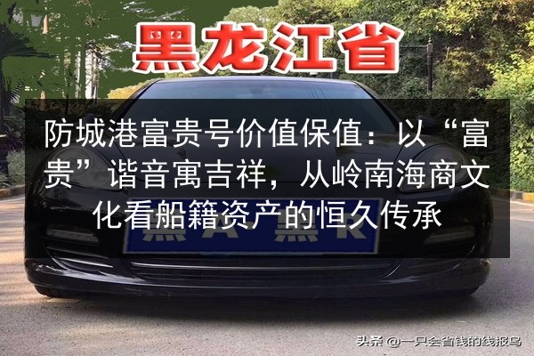 防城港富贵号价值保值：以“富贵”谐音寓吉祥，从岭南海商文化看船籍资产的恒久传承