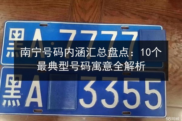 南宁号码内涵汇总盘点:10个最典型号码寓意全解析 第3张 南宁号码内涵汇总盘点:10个最典型号码寓意全解析 第3张
