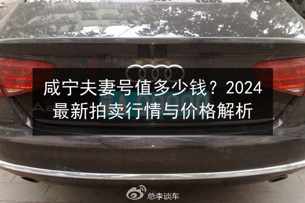 咸宁夫妻号值多少钱？2024最新拍卖行情与价格解析