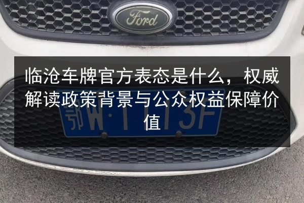 临沧车牌官方表态是什么，权威解读政策背景与公众权益保障价值