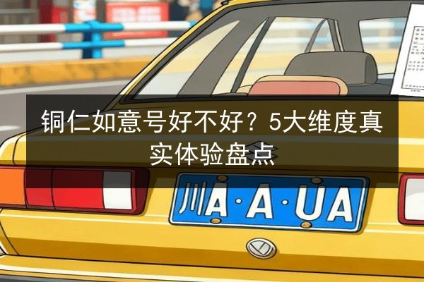 铜仁如意号好不好？5大维度真实体验盘点