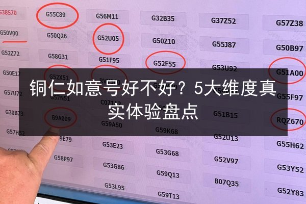 铜仁如意号好不好？5大维度真实体验盘点 第2张