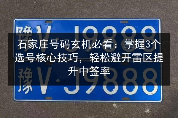 石家庄号码玄机必看：掌握3个选号核心技巧，轻松避开雷区提升中签率 第3张