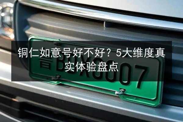 铜仁如意号好不好？5大维度真实体验盘点 第3张