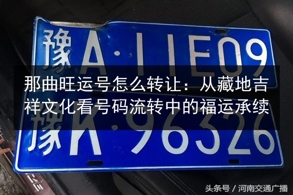 那曲旺运号怎么转让：从藏地吉祥文化看号码流转中的福运承续