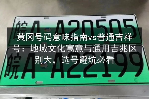 黄冈号码意味指南vs普通吉祥号：地域文化寓意与通用吉兆区别大，选号避坑必看