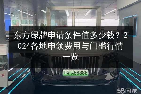 东方绿牌申请条件值多少钱？2024各地申领费用与门槛行情一览 第3张