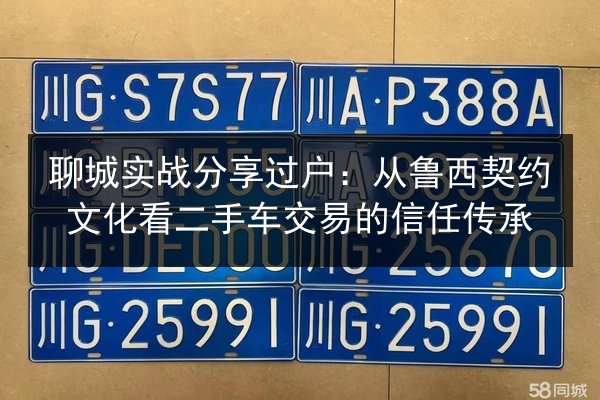 聊城实战分享过户：从鲁西契约文化看二手车交易的信任传承