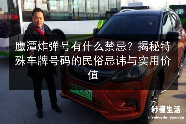 鹰潭炸弹号有什么禁忌？揭秘特殊车牌号码的民俗忌讳与实用价值
