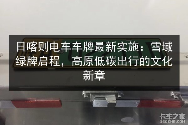 日喀则电车车牌最新实施：雪域绿牌启程，高原低碳出行的文化新章 第2张