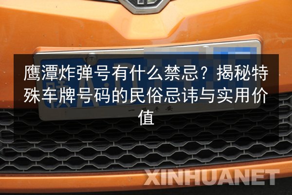 鹰潭炸弹号有什么禁忌?揭秘特殊车牌号码的民俗忌讳与实用价值 第2张 鹰潭炸弹号有什么禁忌?揭秘特殊车牌号码的民俗忌讳与实用价值 第2张
