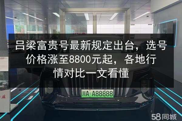 吕梁富贵号最新规定出台，选号价格涨至8800元起，各地行情对比一文看懂 第2张