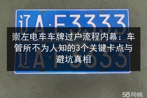 崇左电车车牌过户流程内幕:车管所不为人知的3个关键卡点与避坑真相 第2张 崇左电车车牌过户流程内幕:车管所不为人知的3个关键卡点与避坑真相 第2张