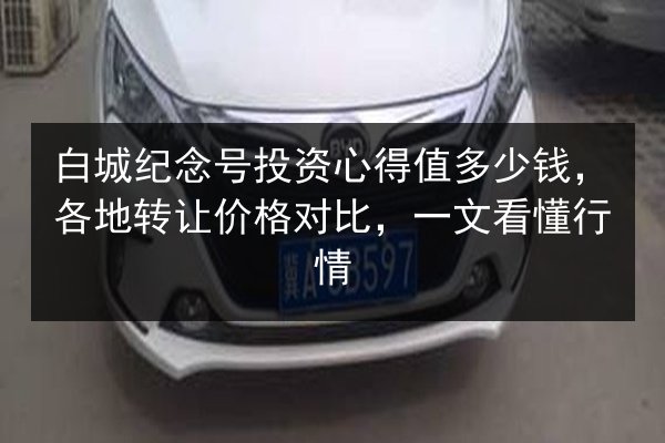 白城纪念号投资心得值多少钱，各地转让价格对比，一文看懂行情