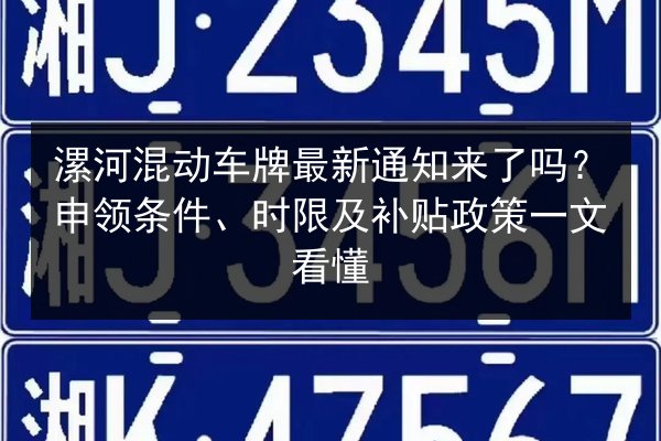 漯河混动车牌最新通知来了吗？申领条件、时限及补贴政策一文看懂