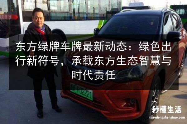 东方绿牌车牌最新动态：绿色出行新符号，承载东方生态智慧与时代责任
