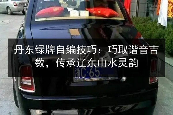 丹东绿牌自编技巧:巧取谐音吉数,传承辽东山水灵韵 第2张 丹东绿牌自编技巧:巧取谐音吉数,传承辽东山水灵韵 第2张