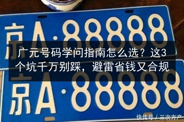 广元号码学问指南怎么选？这3个坑千万别踩，避雷省钱又合规 第2张