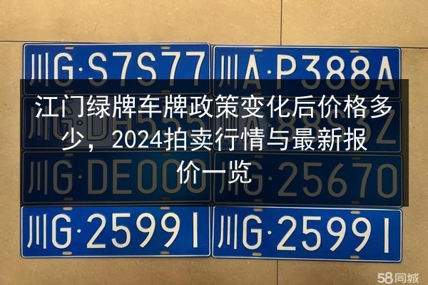 江门绿牌车牌政策变化后价格多少,2024拍卖行情与最新报价一览 第3张 江门绿牌车牌政策变化后价格多少,2024拍卖行情与最新报价一览 第3张