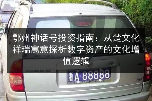 鄂州神话号投资指南:从楚文化祥瑞寓意探析数字资产的文化增值逻辑 第2张 鄂州神话号投资指南:从楚文化祥瑞寓意探析数字资产的文化增值逻辑 第2张