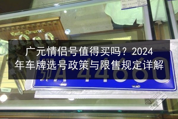 广元情侣号值得买吗？2024年车牌选号政策与限售规定详解