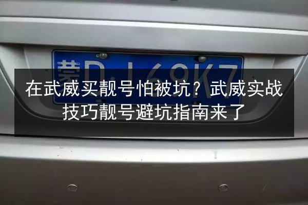 在武威买靓号怕被坑？武威实战技巧靓号避坑指南来了 第2张