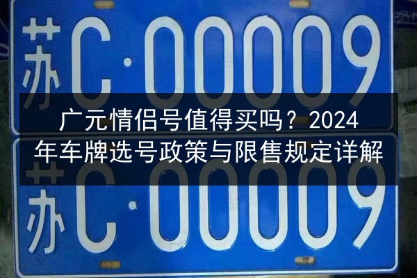 广元情侣号值得买吗？2024年车牌选号政策与限售规定详解 第2张