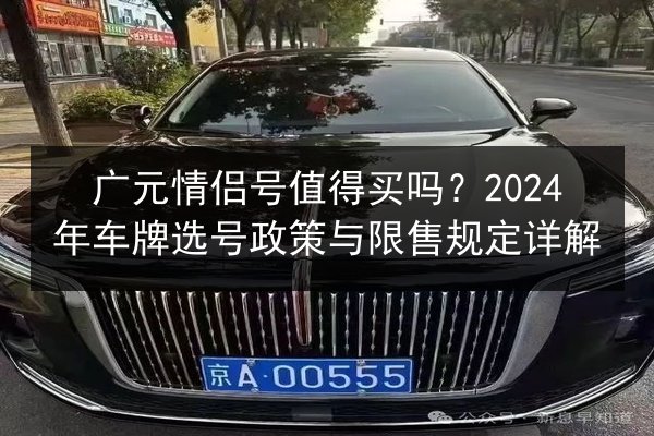 广元情侣号值得买吗？2024年车牌选号政策与限售规定详解 第3张