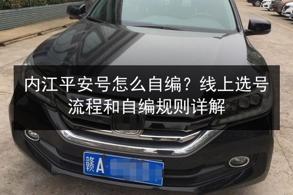 内江平安号怎么自编?线上选号流程和自编规则详解 第3张 内江平安号怎么自编?线上选号流程和自编规则详解 第3张