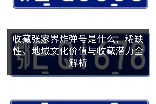 收藏张家界炸弹号是什么，稀缺性、地域文化价值与收藏潜力全解析 第3张