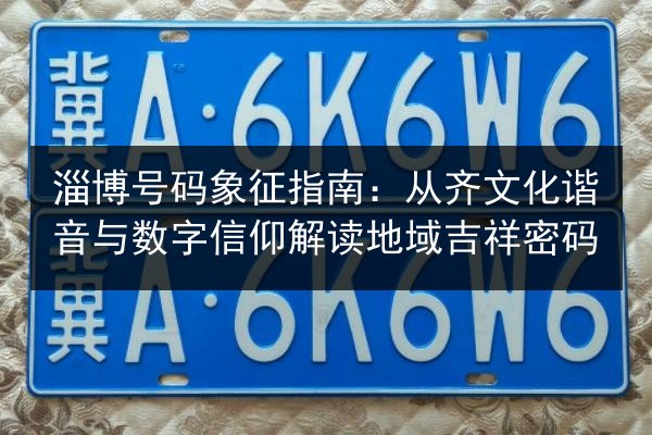 天水车牌自编经验:从伏羲故里数字玄机看地域文化与吉祥寓意的融合 第3张 天水车牌自编经验:从伏羲故里数字玄机看地域文化与吉祥寓意的融合 第3张