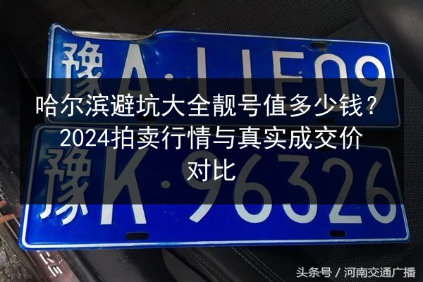 哈尔滨避坑大全靓号值多少钱？2024拍卖行情与真实成交价对比 第2张